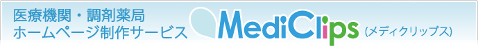 医療機関ホームページ制作サービス　MediClips（メディクリップス）